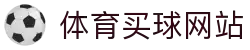 买球网 - 精准体育赛事预测与赔率分析
